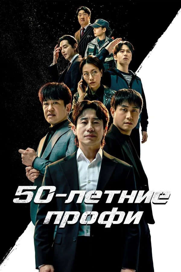 50-летние профи (2026) - смотреть онлайн